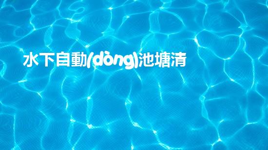 水下自動(dòng)池塘清淤機(jī)優(yōu)化：提升網(wǎng)頁(yè)排名的技巧和策略！